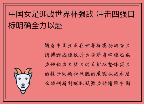 中国女足迎战世界杯强敌 冲击四强目标明确全力以赴