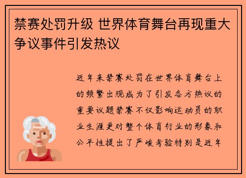 禁赛处罚升级 世界体育舞台再现重大争议事件引发热议