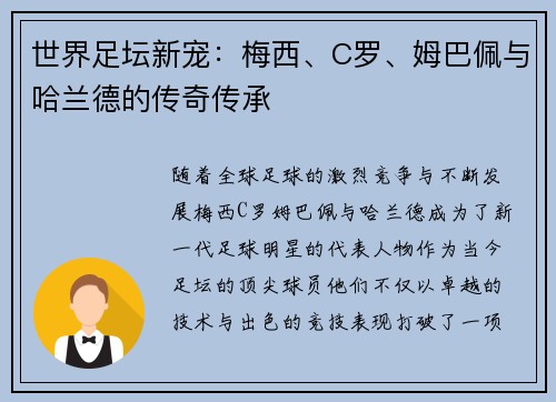 世界足坛新宠：梅西、C罗、姆巴佩与哈兰德的传奇传承