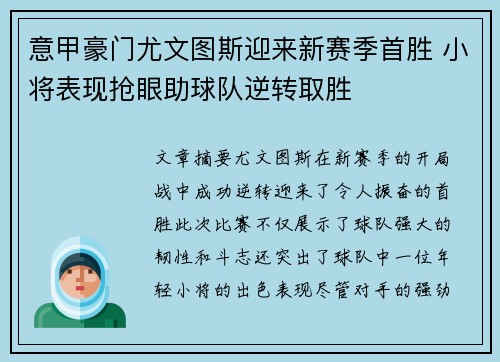 意甲豪门尤文图斯迎来新赛季首胜 小将表现抢眼助球队逆转取胜