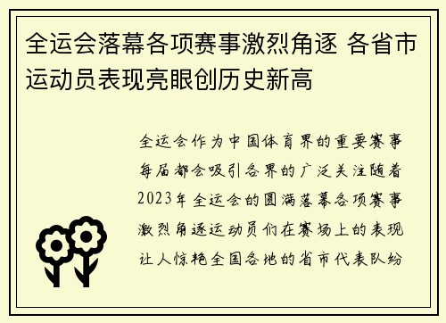 全运会落幕各项赛事激烈角逐 各省市运动员表现亮眼创历史新高