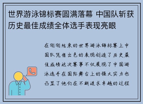 世界游泳锦标赛圆满落幕 中国队斩获历史最佳成绩全体选手表现亮眼