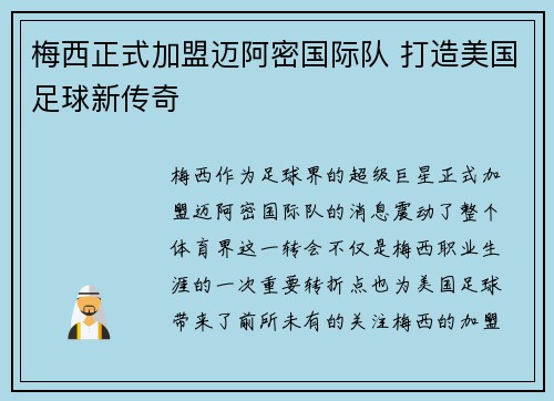 梅西正式加盟迈阿密国际队 打造美国足球新传奇