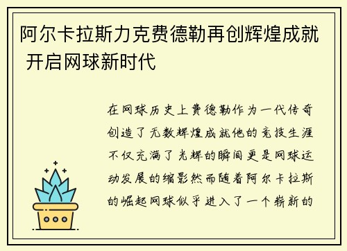 阿尔卡拉斯力克费德勒再创辉煌成就 开启网球新时代