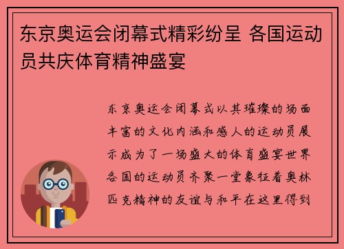 东京奥运会闭幕式精彩纷呈 各国运动员共庆体育精神盛宴