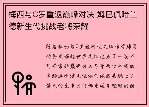 梅西与C罗重返巅峰对决 姆巴佩哈兰德新生代挑战老将荣耀