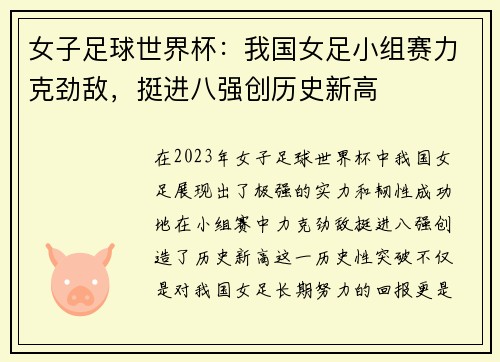 女子足球世界杯:我国女足小组赛力克劲敌,挺进八强创历史新高