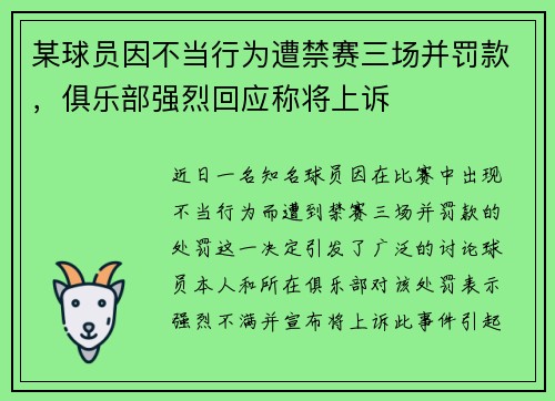 某球员因不当行为遭禁赛三场并罚款,俱乐部强烈回应称将上诉