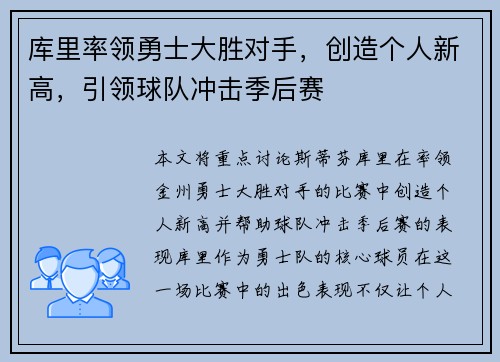 库里率领勇士大胜对手,创造个人新高,引领球队冲击季后赛
