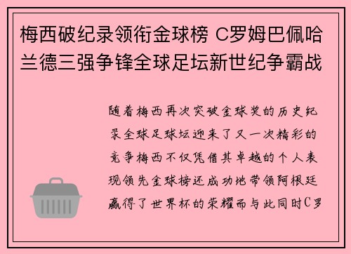 梅西破纪录领衔金球榜 C罗姆巴佩哈兰德三强争锋全球足坛新世纪争霸战 梅西破纪录领衔金球榜 C罗姆巴佩哈兰德三强争锋全球足坛新世纪争霸战