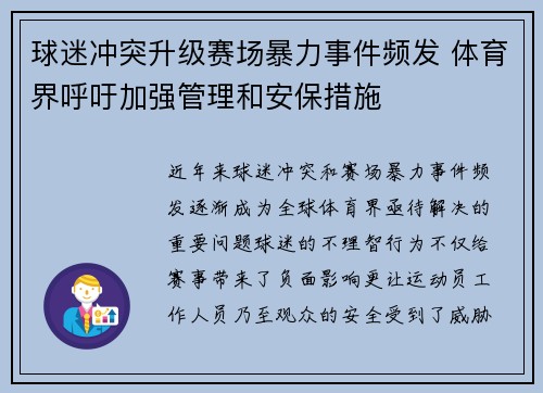 球迷冲突升级赛场暴力事件频发 体育界呼吁加强管理和安保措施 球迷冲突升级赛场暴力事件频发 体育界呼吁加强管理和安保措施