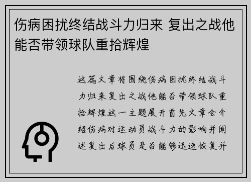 伤病困扰终结战斗力归来 复出之战他能否带领球队重拾辉煌 伤病困扰终结战斗力归来 复出之战他能否带领球队重拾辉煌