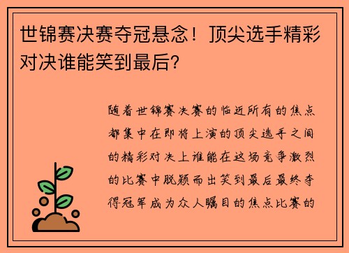 世锦赛决赛夺冠悬念!顶尖选手精彩对决谁能笑到最后?