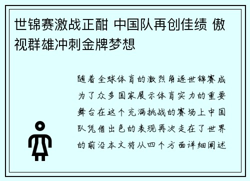 世锦赛激战正酣 中国队再创佳绩 傲视群雄冲刺金牌梦想 世锦赛激战正酣 中国队再创佳绩 傲视群雄冲刺金牌梦想