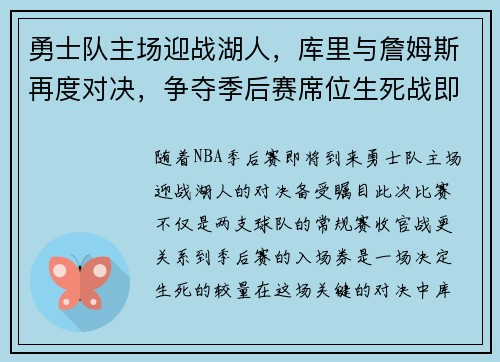 勇士队主场迎战湖人,库里与詹姆斯再度对决,争夺季后赛席位生死战即将上演 勇士队主场迎战湖人,库里与詹姆斯再度对决,争夺季后赛席位生死战即将上演