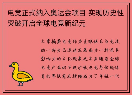电竞正式纳入奥运会项目 实现历史性突破开启全球电竞新纪元