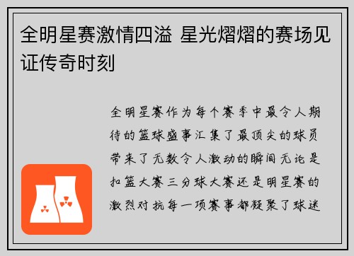 全明星赛激情四溢 星光熠熠的赛场见证传奇时刻