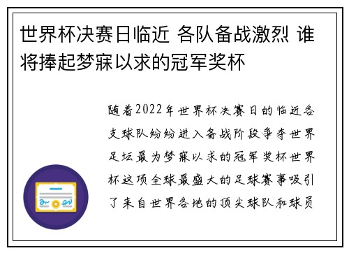 世界杯决赛日临近 各队备战激烈 谁将捧起梦寐以求的冠军奖杯 世界杯决赛日临近 各队备战激烈 谁将捧起梦寐以求的冠军奖杯