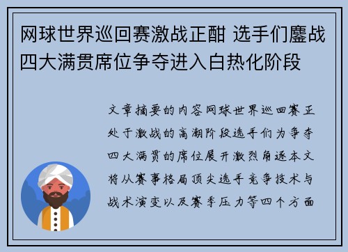 网球世界巡回赛激战正酣 选手们鏖战四大满贯席位争夺进入白热化阶段 网球世界巡回赛激战正酣 选手们鏖战四大满贯席位争夺进入白热化阶段