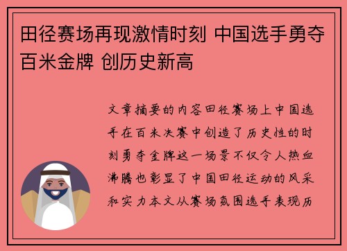 田径赛场再现激情时刻 中国选手勇夺百米金牌 创历史新高 田径赛场再现激情时刻 中国选手勇夺百米金牌 创历史新高