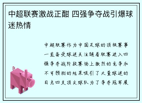 中超联赛激战正酣 四强争夺战引爆球迷热情 中超联赛激战正酣 四强争夺战引爆球迷热情