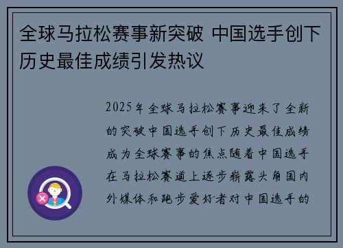 全球马拉松赛事新突破 中国选手创下历史最佳成绩引发热议 全球马拉松赛事新突破 中国选手创下历史最佳成绩引发热议