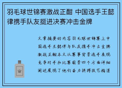 羽毛球世锦赛激战正酣 中国选手王懿律携手队友挺进决赛冲击金牌