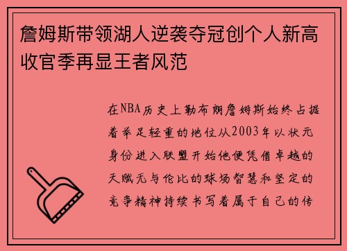 詹姆斯带领湖人逆袭夺冠创个人新高收官季再显王者风范 詹姆斯带领湖人逆袭夺冠创个人新高收官季再显王者风范
