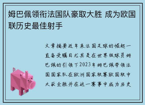姆巴佩领衔法国队豪取大胜 成为欧国联历史最佳射手