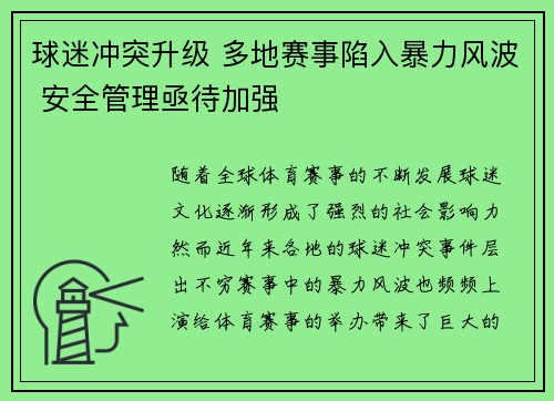 球迷冲突升级 多地赛事陷入暴力风波 安全管理亟待加强