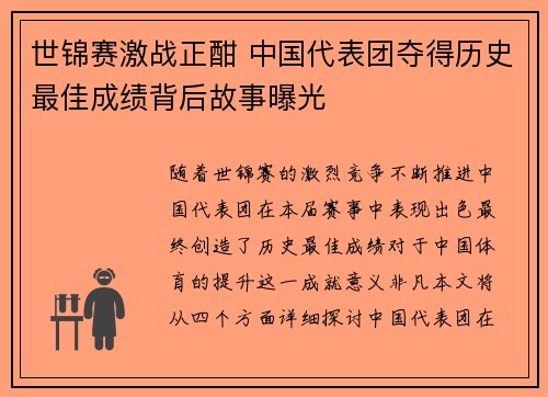 世锦赛激战正酣 中国代表团夺得历史最佳成绩背后故事曝光 世锦赛激战正酣 中国代表团夺得历史最佳成绩背后故事曝光