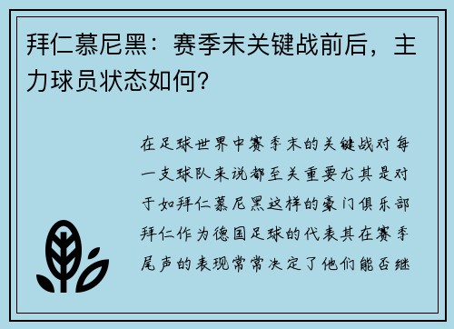 拜仁慕尼黑:赛季末关键战前后,主力球员状态如何?