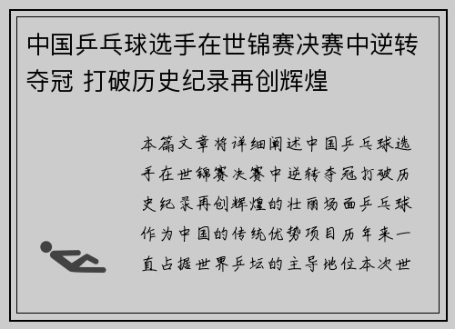 中国乒乓球选手在世锦赛决赛中逆转夺冠 打破历史纪录再创辉煌
