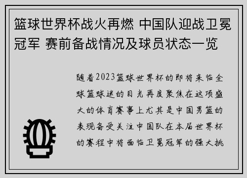 篮球世界杯战火再燃 中国队迎战卫冕冠军 赛前备战情况及球员状态一览