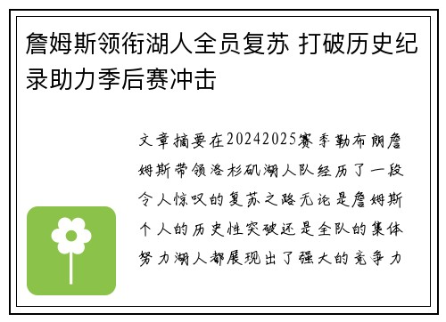 詹姆斯领衔湖人全员复苏 打破历史纪录助力季后赛冲击 詹姆斯领衔湖人全员复苏 打破历史纪录助力季后赛冲击