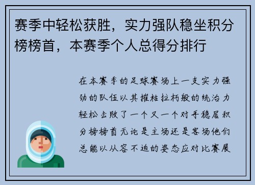 赛季中轻松获胜,实力强队稳坐积分榜榜首,本赛季个人总得分排行