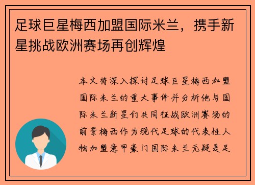 足球巨星梅西加盟国际米兰,携手新星挑战欧洲赛场再创辉煌 足球巨星梅西加盟国际米兰,携手新星挑战欧洲赛场再创辉煌