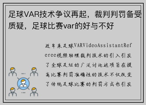足球VAR技术争议再起，裁判判罚备受质疑，足球比赛var的好与不好