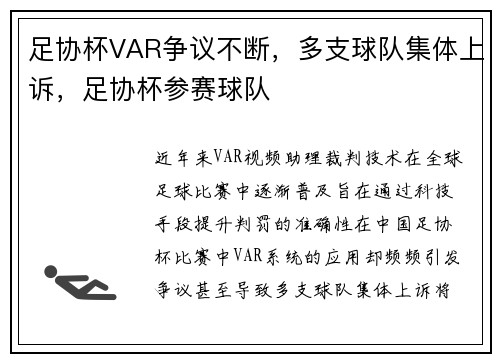 足协杯VAR争议不断，多支球队集体上诉，足协杯参赛球队