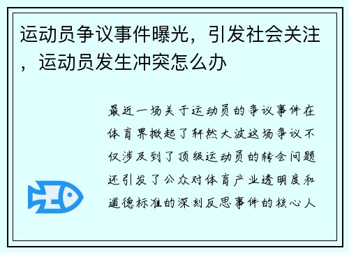 运动员争议事件曝光，引发社会关注，运动员发生冲突怎么办