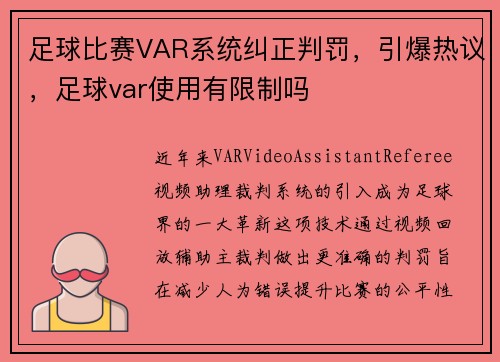 足球比赛VAR系统纠正判罚，引爆热议，足球var使用有限制吗