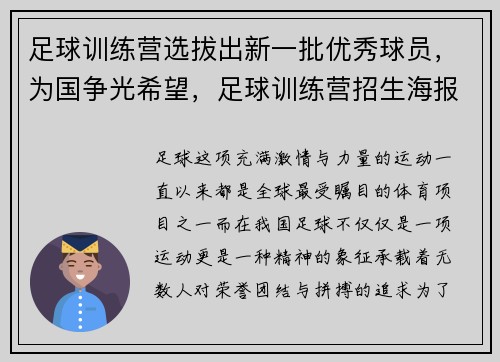 足球训练营选拔出新一批优秀球员，为国争光希望，足球训练营招生海报