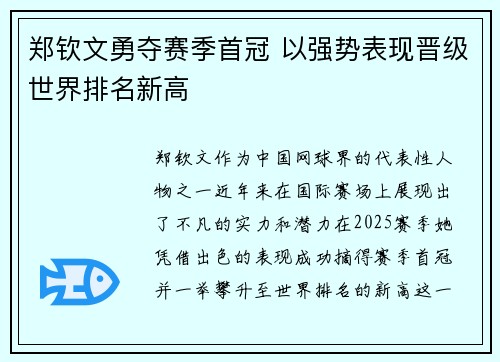 郑钦文勇夺赛季首冠 以强势表现晋级世界排名新高 郑钦文勇夺赛季首冠 以强势表现晋级世界排名新高