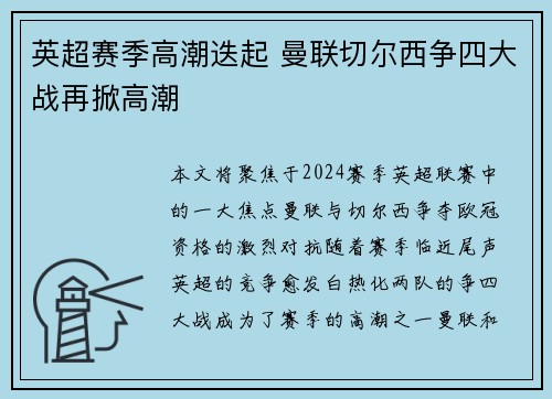 英超赛季高潮迭起 曼联切尔西争四大战再掀高潮 英超赛季高潮迭起 曼联切尔西争四大战再掀高潮