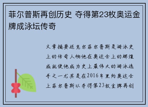 菲尔普斯再创历史 夺得第23枚奥运金牌成泳坛传奇