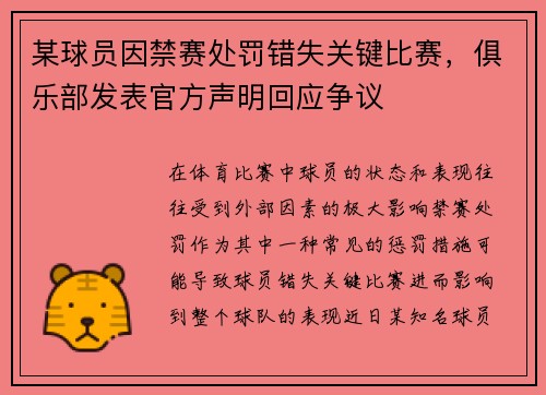 某球员因禁赛处罚错失关键比赛,俱乐部发表官方声明回应争议