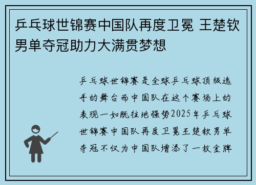 乒乓球世锦赛中国队再度卫冕 王楚钦男单夺冠助力大满贯梦想 乒乓球世锦赛中国队再度卫冕 王楚钦男单夺冠助力大满贯梦想