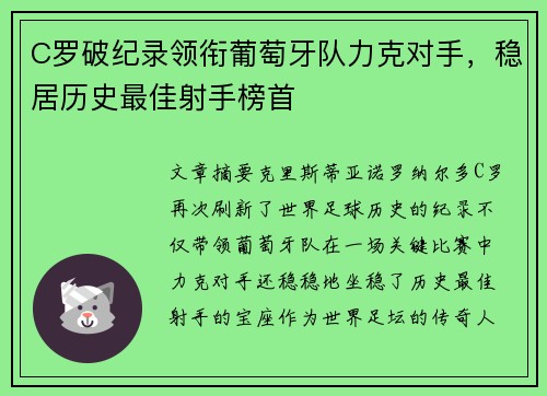 C罗破纪录领衔葡萄牙队力克对手,稳居历史最佳射手榜首
