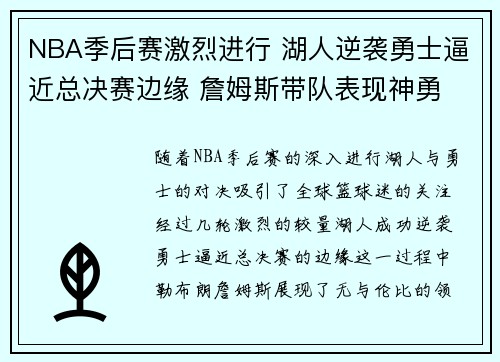 NBA季后赛激烈进行 湖人逆袭勇士逼近总决赛边缘 詹姆斯带队表现神勇