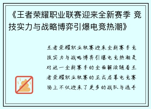 《王者荣耀职业联赛迎来全新赛季 竞技实力与战略博弈引爆电竞热潮》